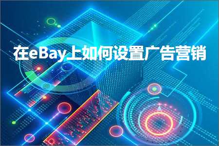 跨境电商知识:在eBay上如何设置广告营销